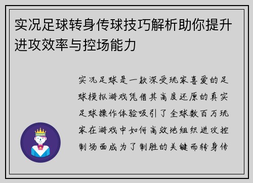 实况足球转身传球技巧解析助你提升进攻效率与控场能力