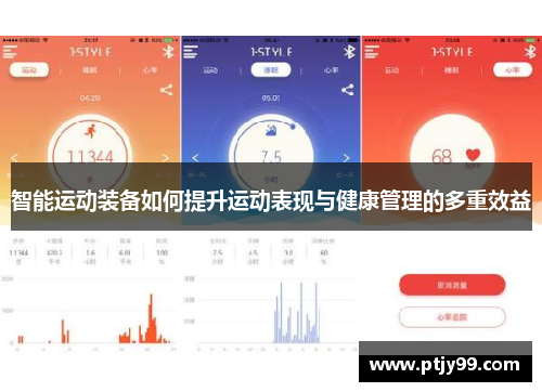 智能运动装备如何提升运动表现与健康管理的多重效益